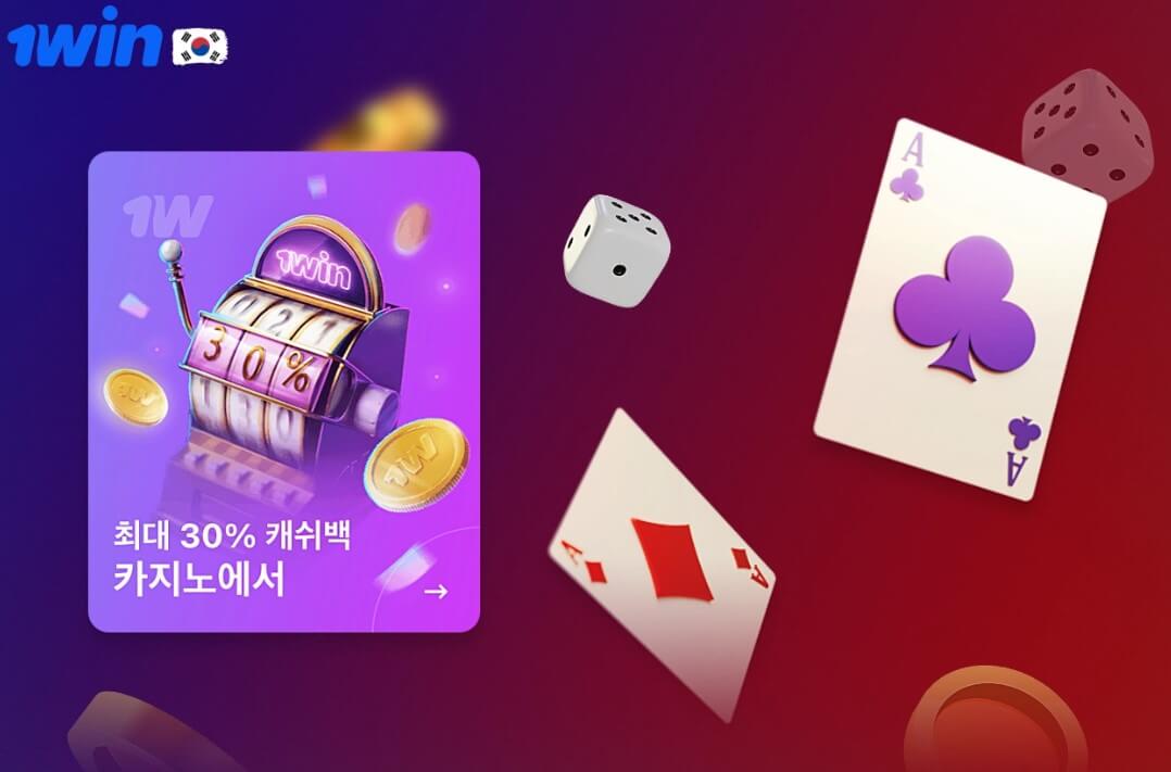 1win 30% cashback